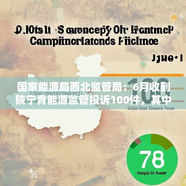 国家能源局西北监管局：6月收到陕宁青能源监管投诉100件，其中国网陕西电力78件