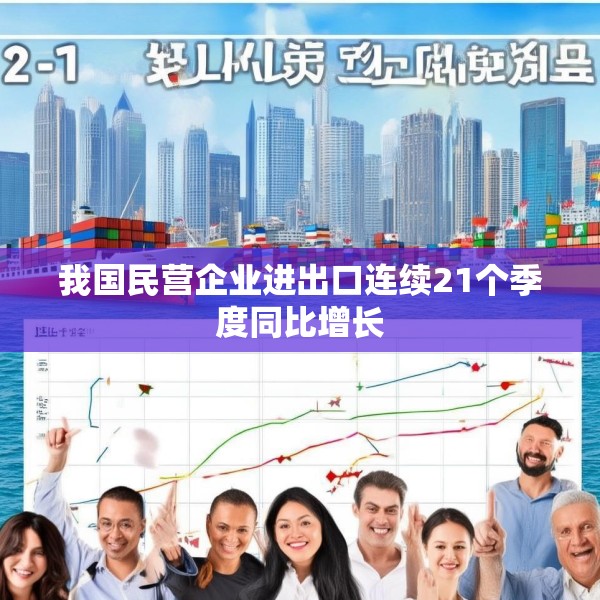 我国民营企业进出口连续21个季度同比增长