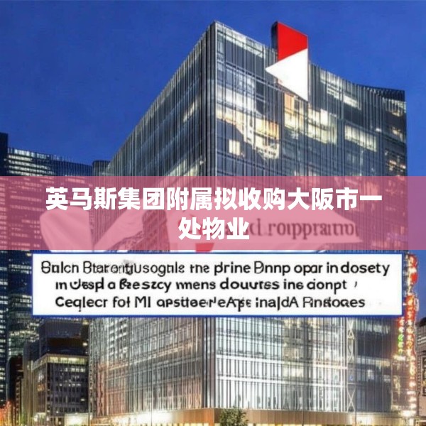 英马斯集团附属拟收购大阪市一处物业