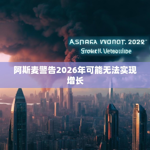 阿斯麦警告2026年可能无法实现增长