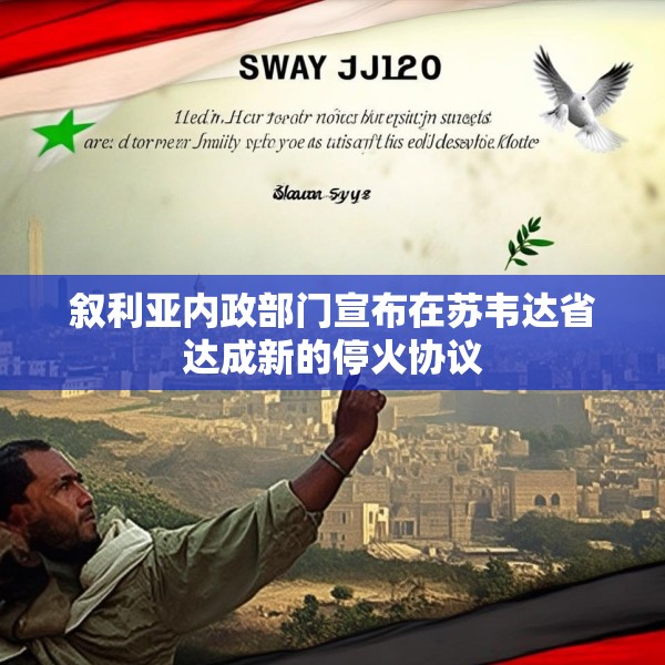 叙利亚内政部门宣布在苏韦达省达成新的停火协议