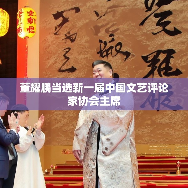 董耀鹏当选新一届中国文艺评论家协会主席