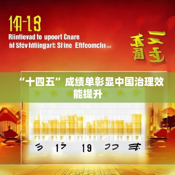 “十四五”成绩单彰显中国治理效能提升