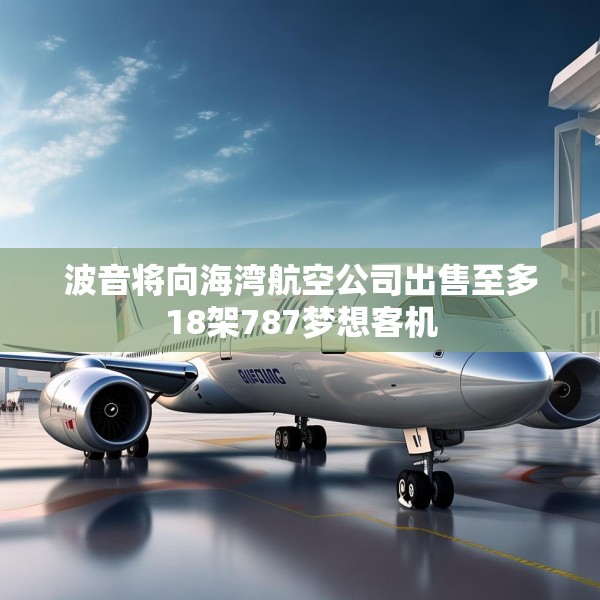 波音将向海湾航空公司出售至多18架787梦想客机