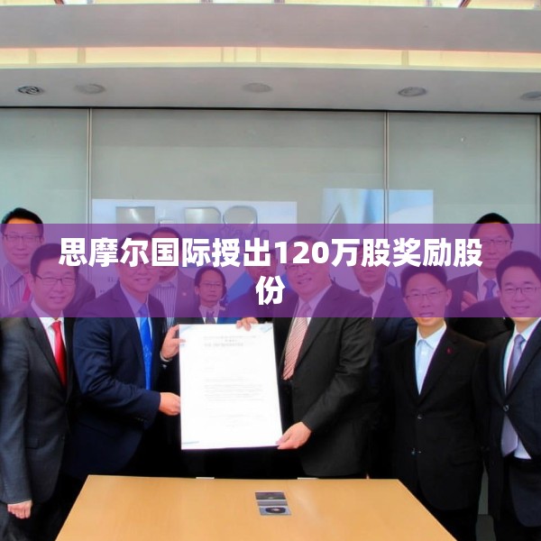 思摩尔国际授出120万股奖励股份