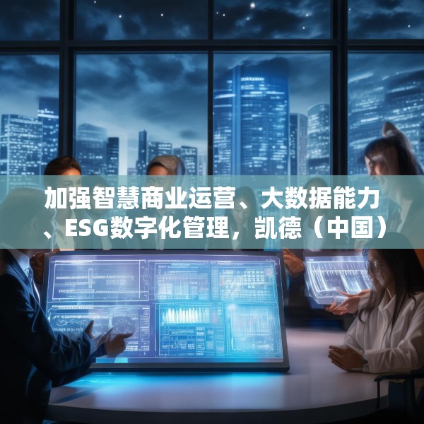 加强智慧商业运营、大数据能力、ESG数字化管理，凯德（中国）与阿里云签署合作备忘录