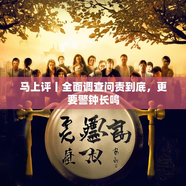 马上评丨全面调查问责到底，更要警钟长鸣