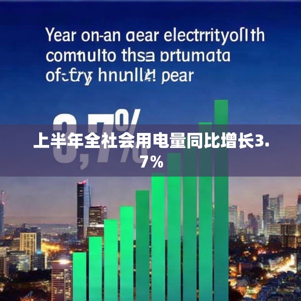 上半年全社会用电量同比增长3.7%